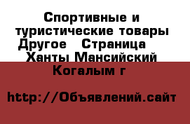 Спортивные и туристические товары Другое - Страница 2 . Ханты-Мансийский,Когалым г.